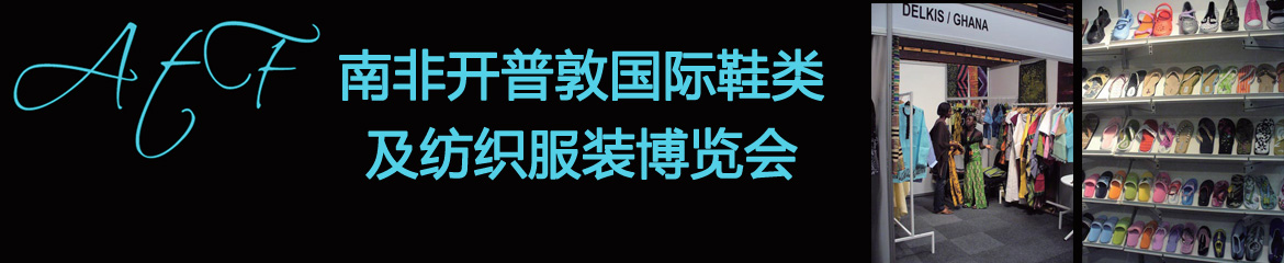 2020年南非开普敦国际鞋子鞋材及鞋机展览会ATF 