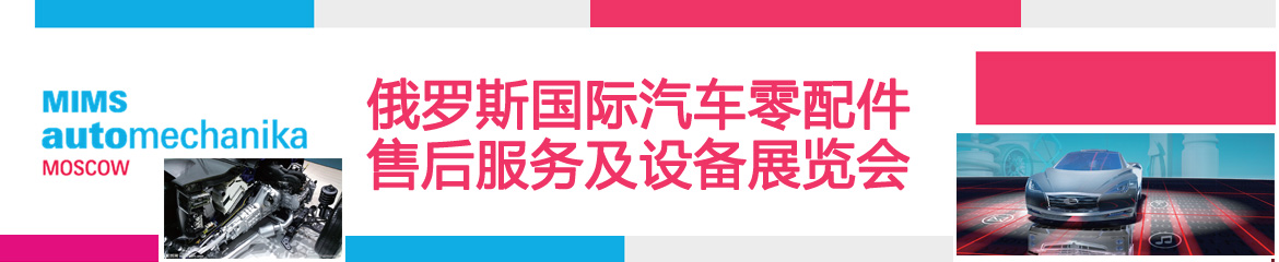 2021年俄罗斯国际汽车零配件、售后服务及设备展览会MIMS